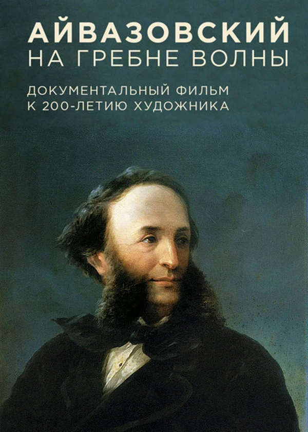 Айвазовский. На гребне волны