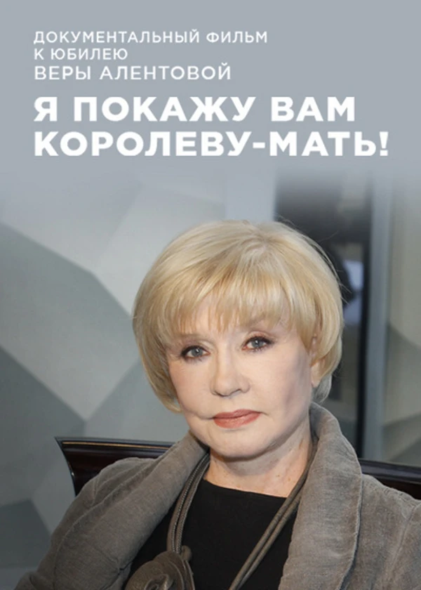 Вера Алентова. Я вам покажу королеву-мать!