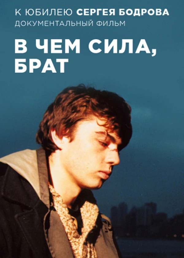 Сергей Бодров. В чем сила, брат?