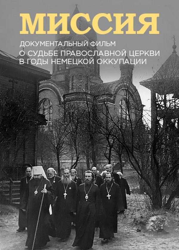Миссия