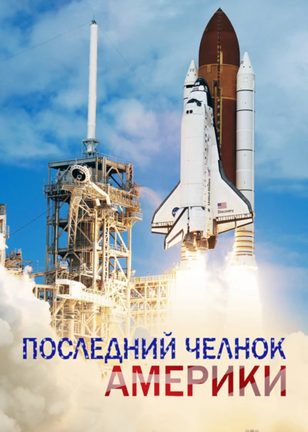 Последний челнок Америки
