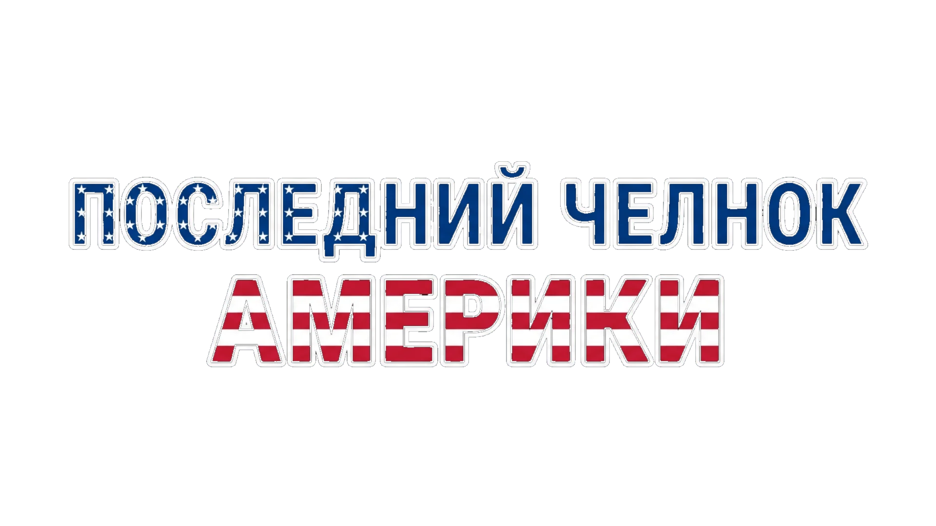 Последний челнок Америки логотип