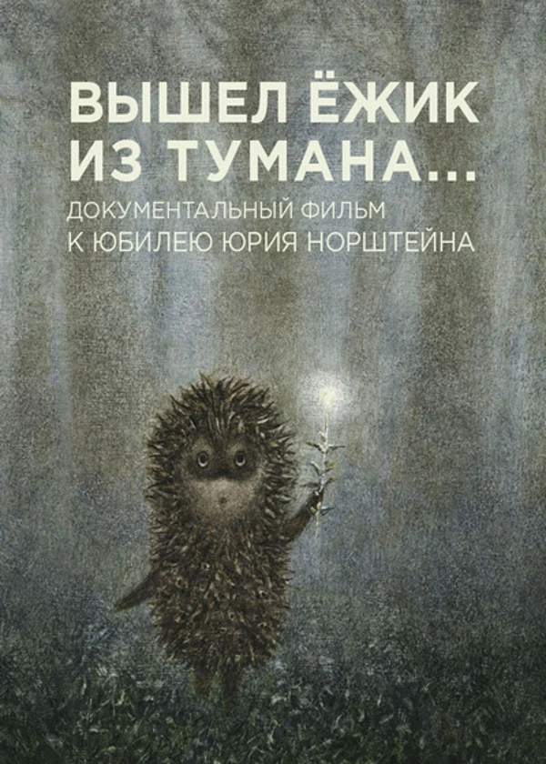 Юрий Норштейн. Вышел ежик из тумана