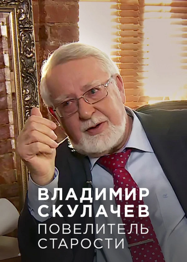 Владимир Скулачев. Повелитель старости