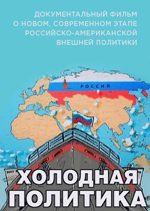 Холодная политика