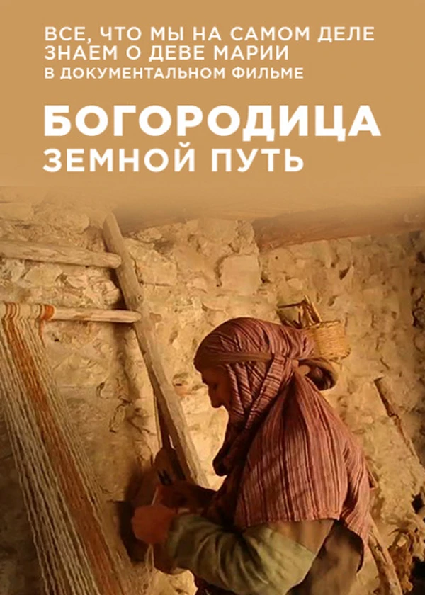 Богородица. Земной путь