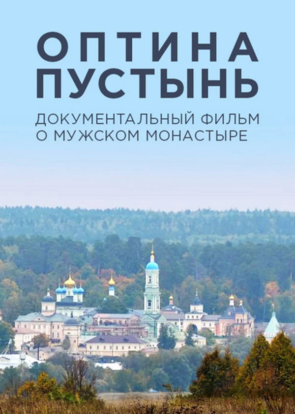 Оптина пустынь