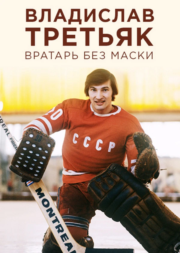 Владислав Третьяк. Вратарь без маски