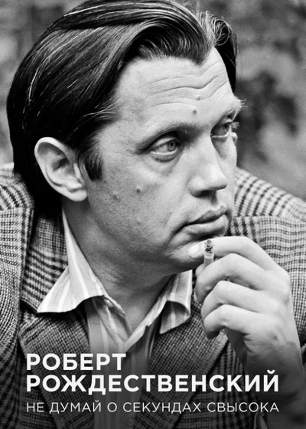 Роберт Рождественский. Не думай о секундах свысока
