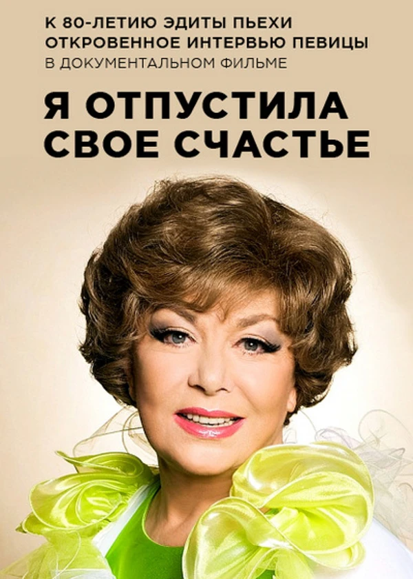 Эдита Пьеха. Я отпустила свое счастье