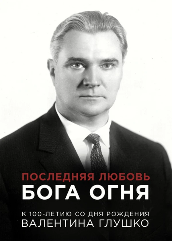 Последняя любовь Бога огня