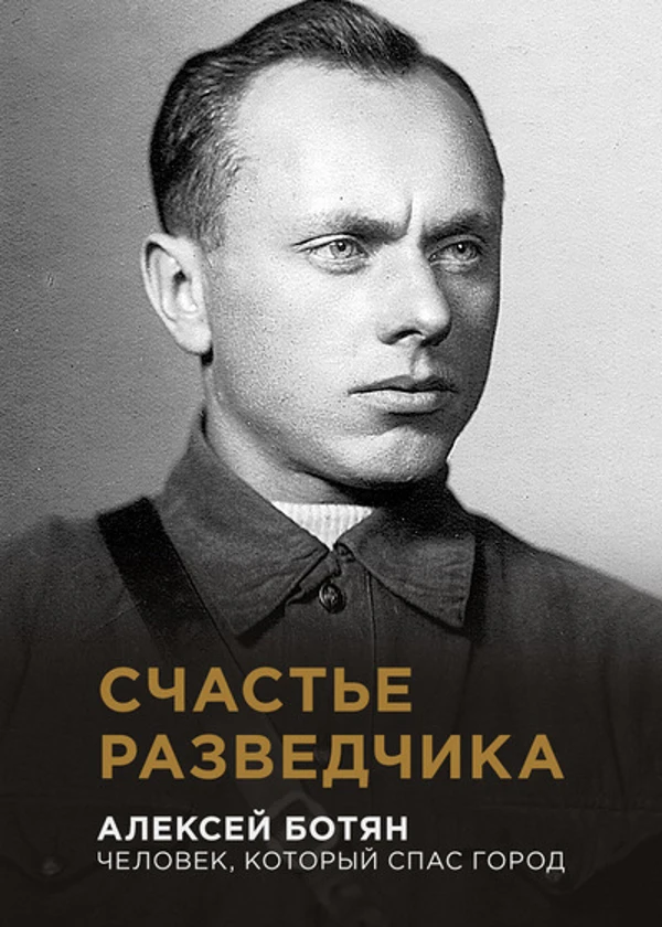 Поединки: Счастье разведчика