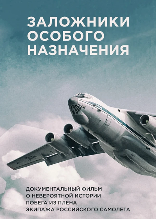 Заложники особого назначения