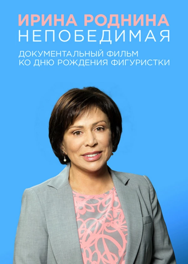 Ирина Роднина. Непобедимая