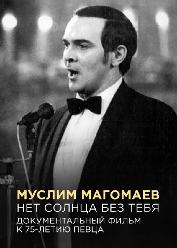 Муслим Магомаев. Нет солнца без тебя