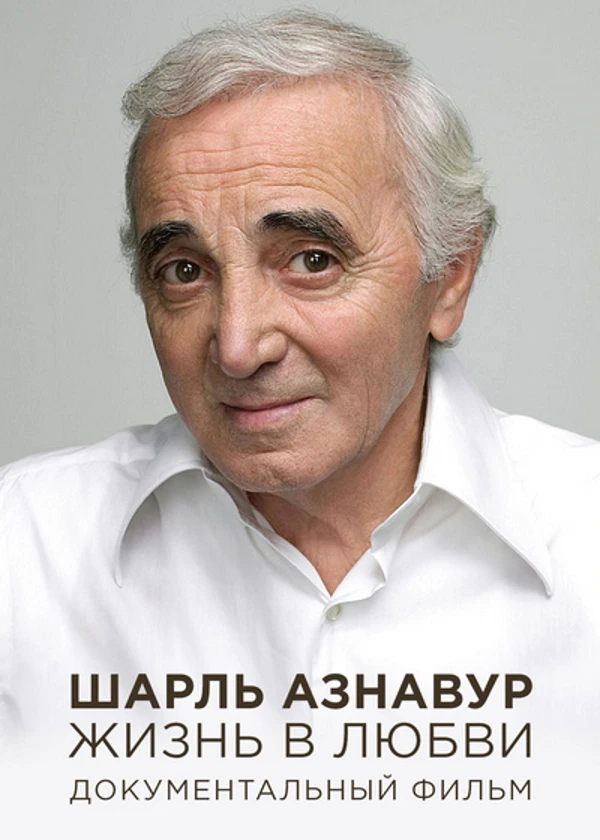 Шарль Азнавур. Жизнь в любви