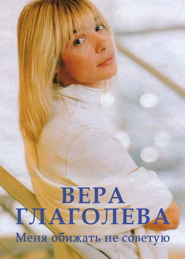 Вера Глаголева. Меня обижать не советую