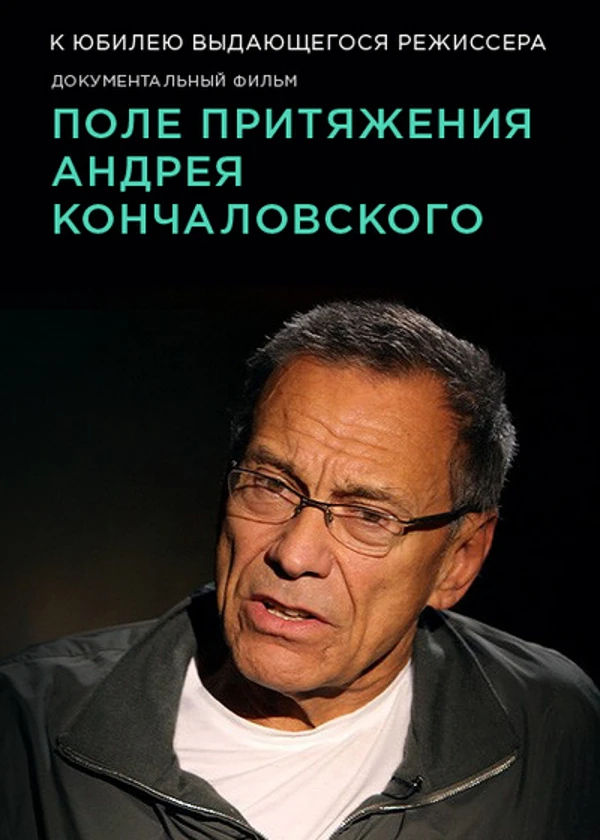 Поле притяжения Андрея Кончаловского