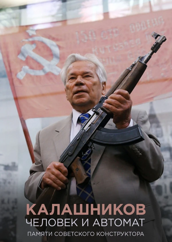 Калашников. Человек и автомат