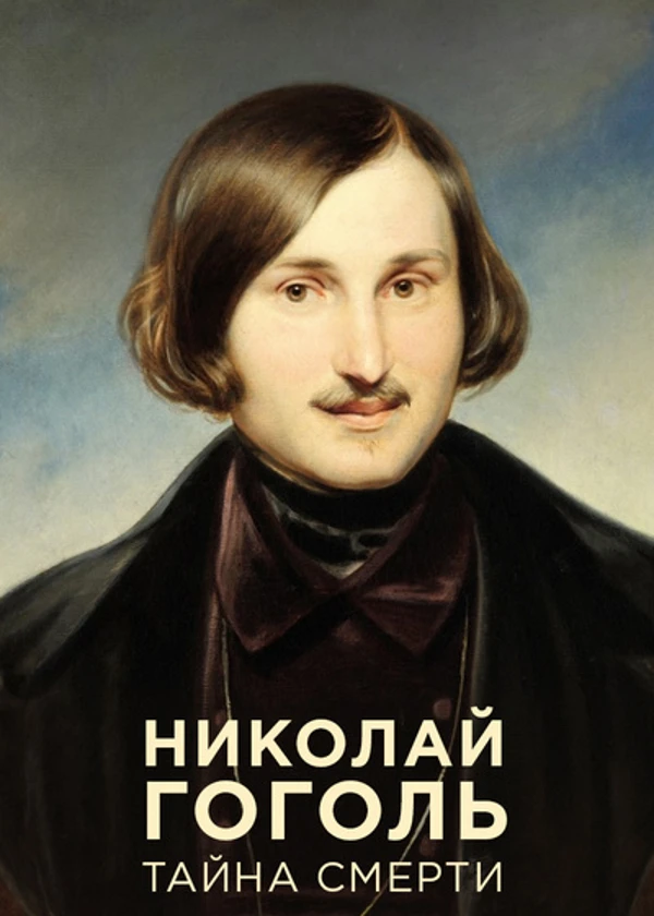 Николай Гоголь. Тайна смерти