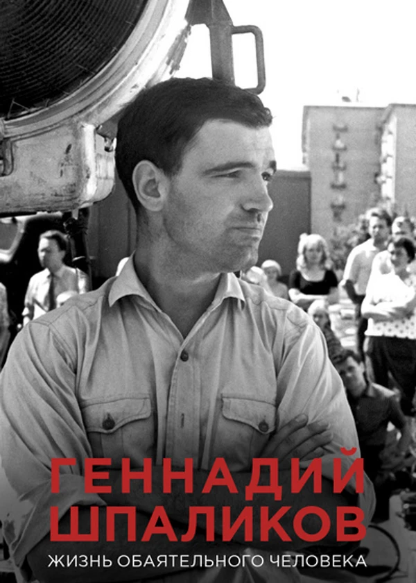 Геннадий Шпаликов. Жизнь обаятельного человека