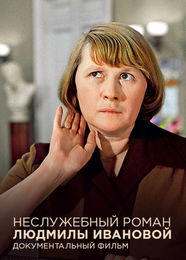 Неслужебный роман Людмилы Ивановой