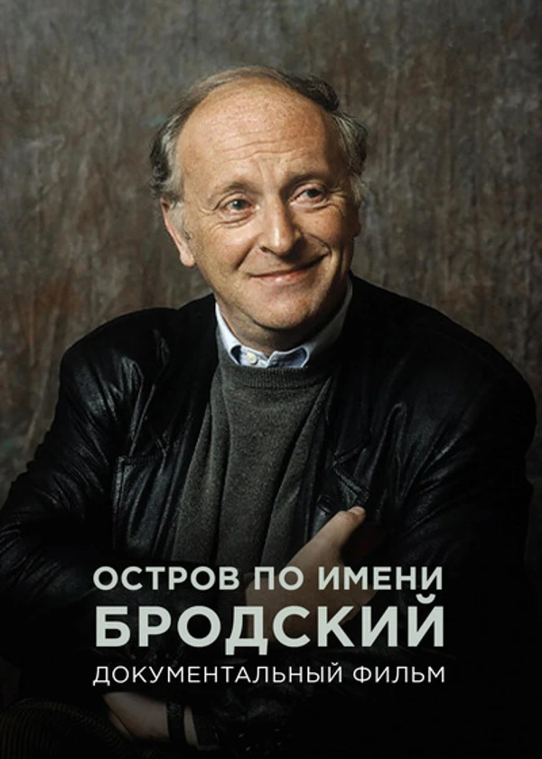 Остров по имени Бродский