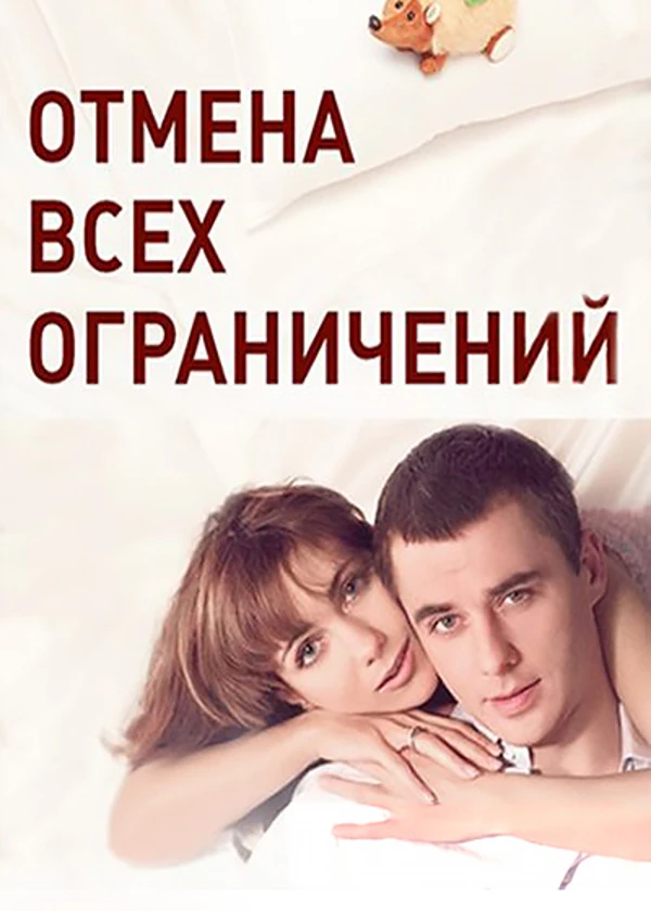 Отмена всех ограничений