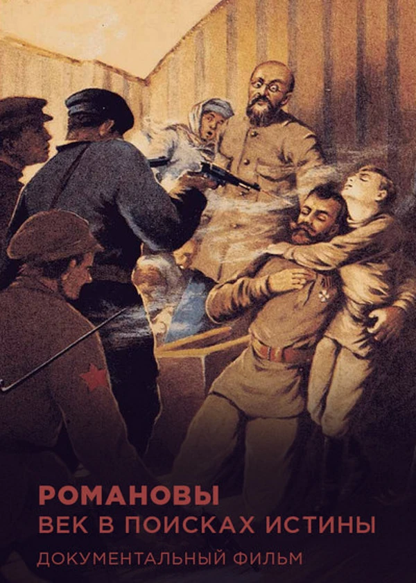 Романовы. Век в поисках истины