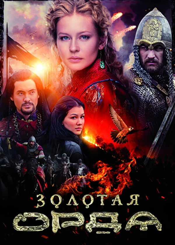 Золотая орда