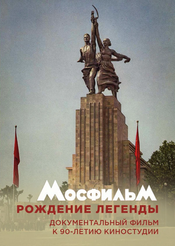 Мосфильм. Рождение Легенды
