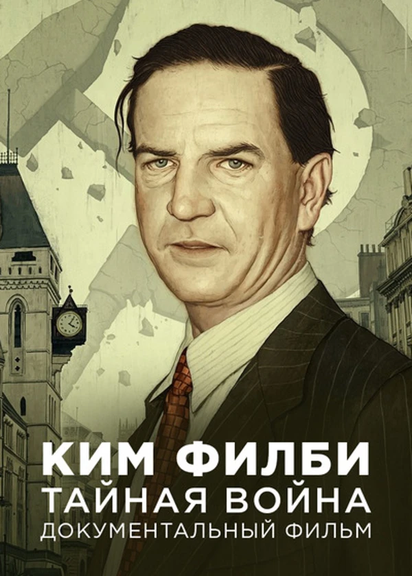 Ким Филби. Тайная война