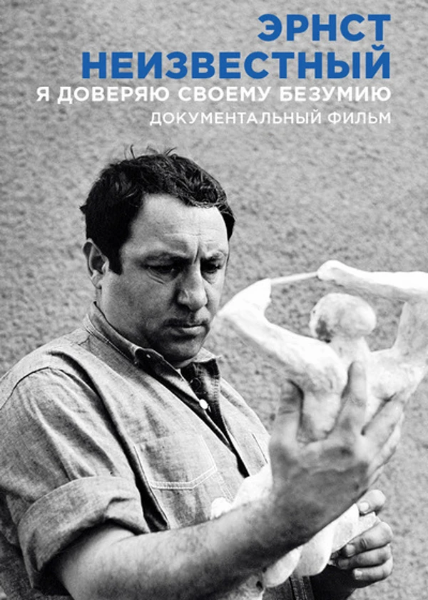 Эрнст Неизвестный. Я доверяю своему безумию