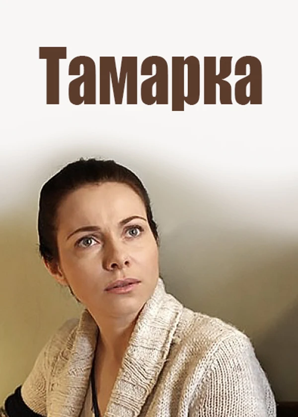 Тамарка