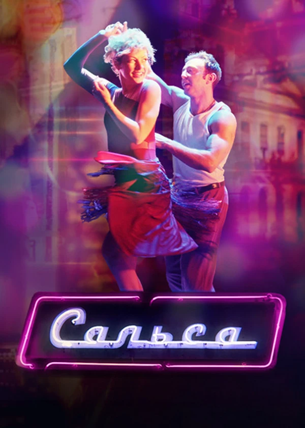 Сальса
