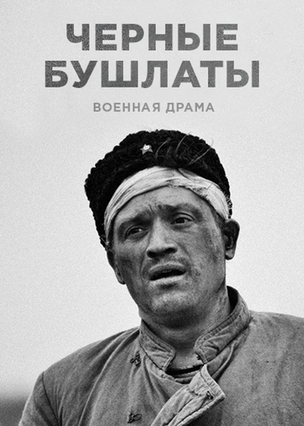 Черные бушлаты