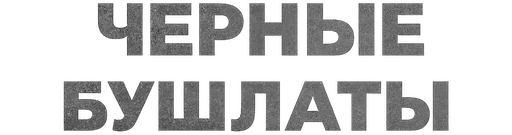 Черные бушлаты логотип