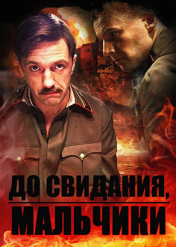 До свидания, мальчики
