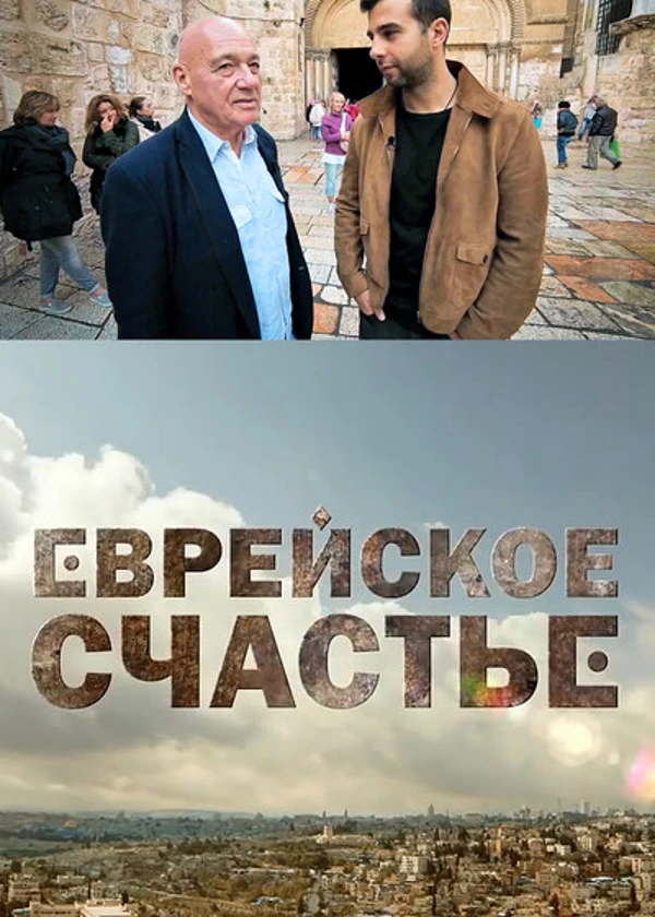 Еврейское счастье