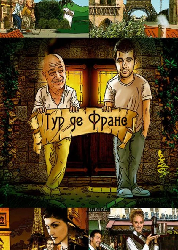 Тур де Франс