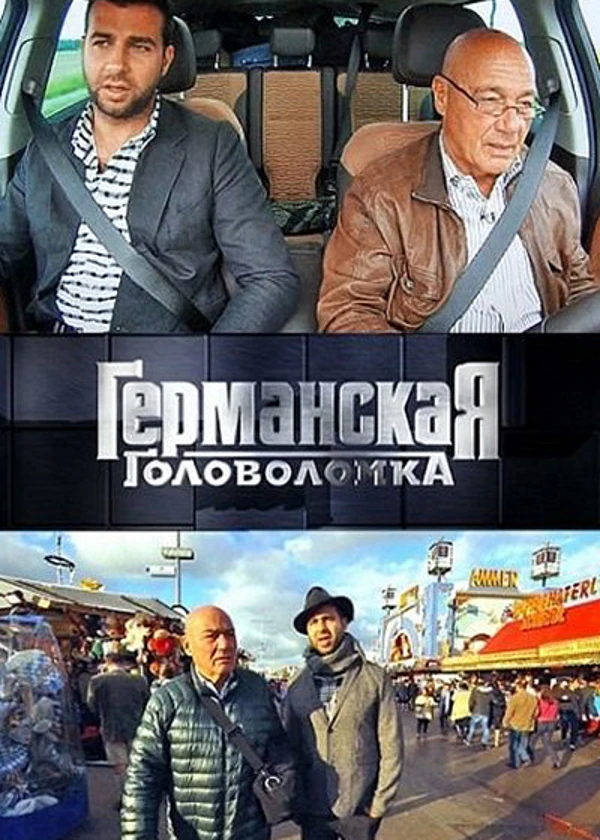 Германская головоломка