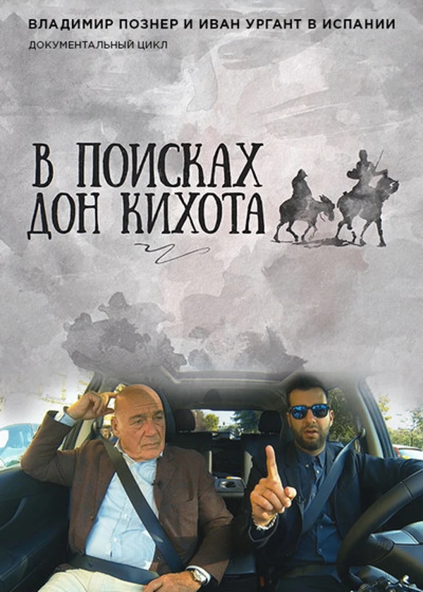 В поисках Дон Кихота