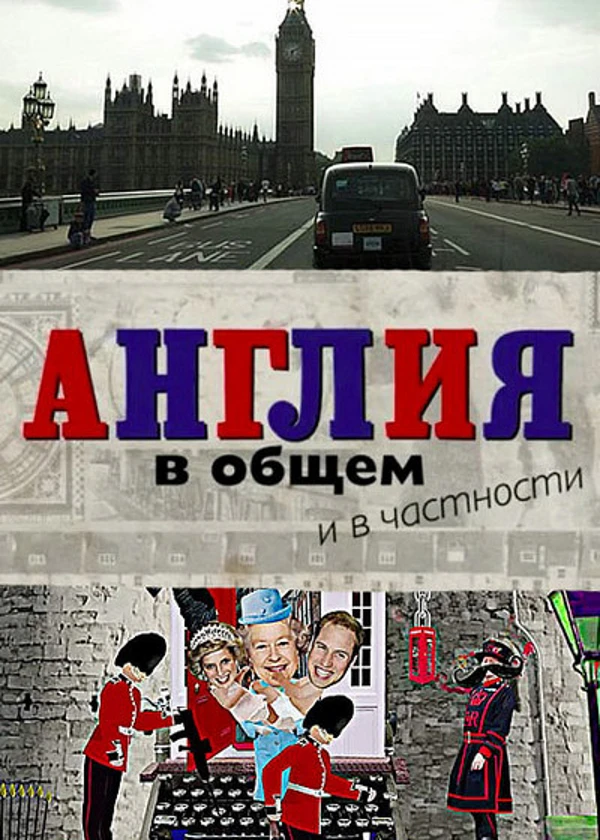 Англия в общем и в частности