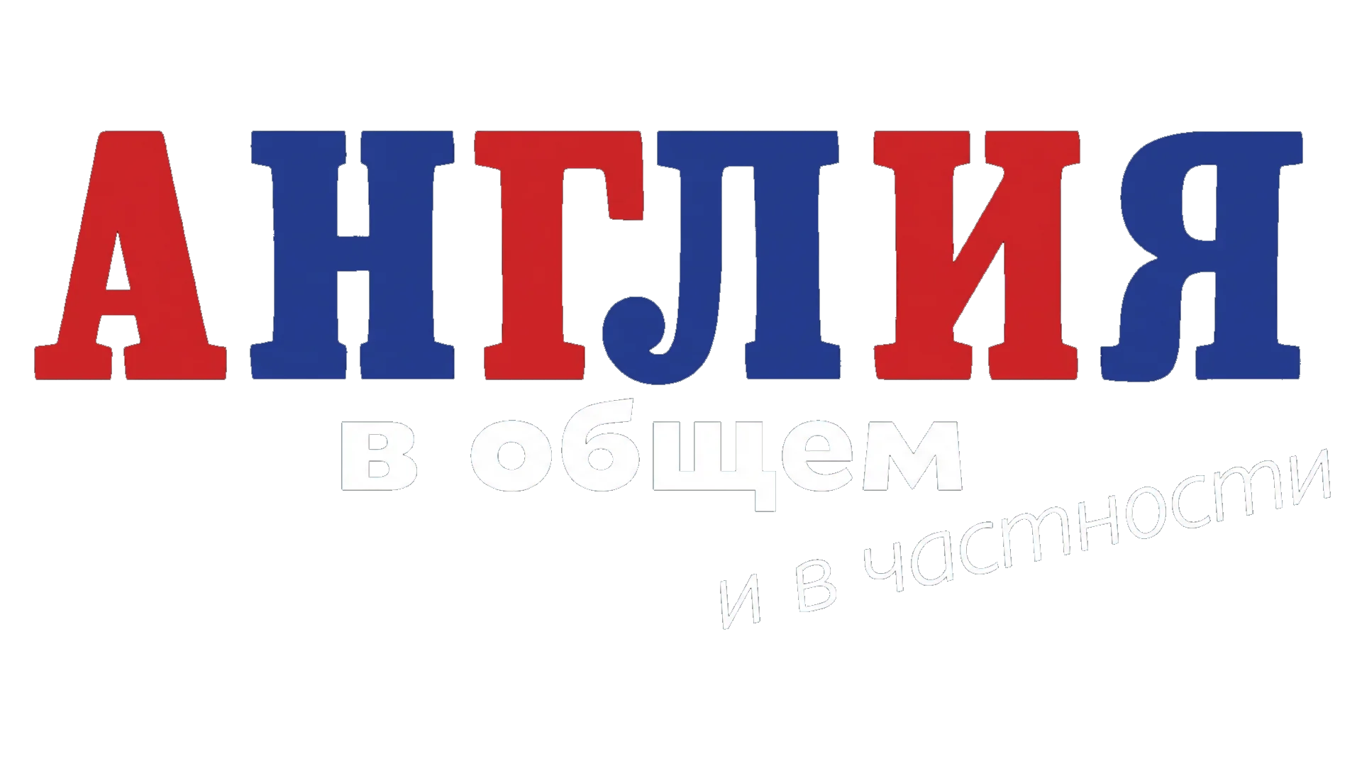 Англия в общем и в частности логотип