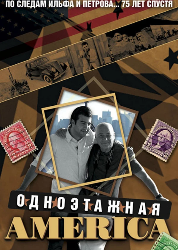 Одноэтажная Америка