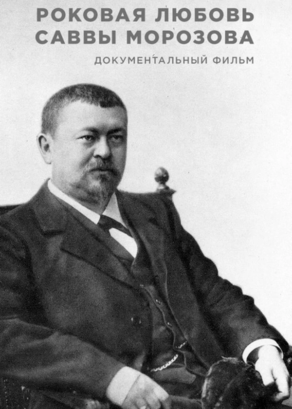 Роковая любовь Саввы Морозова