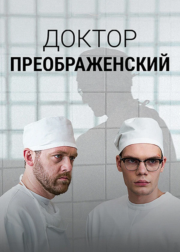 Доктор Преображенский
