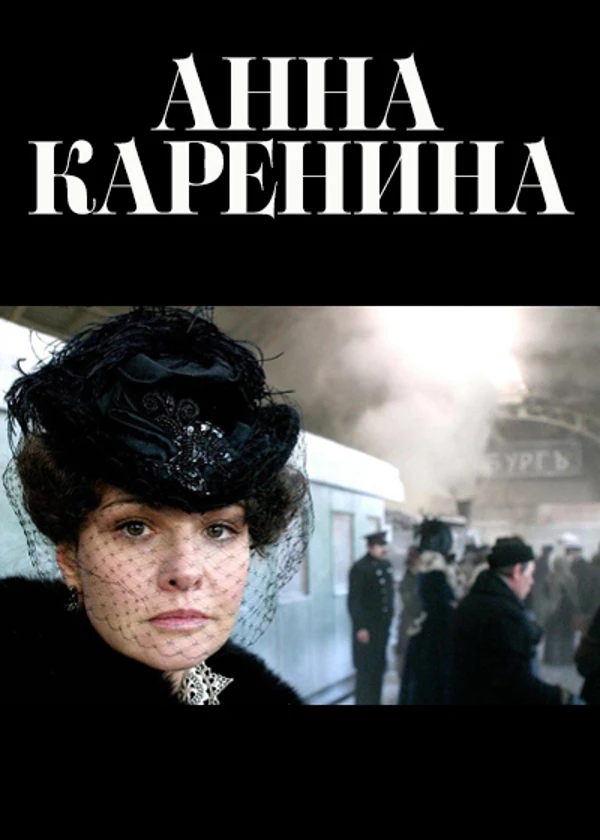 Анна Каренина