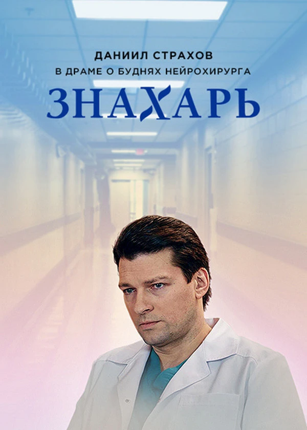 Знахарь
