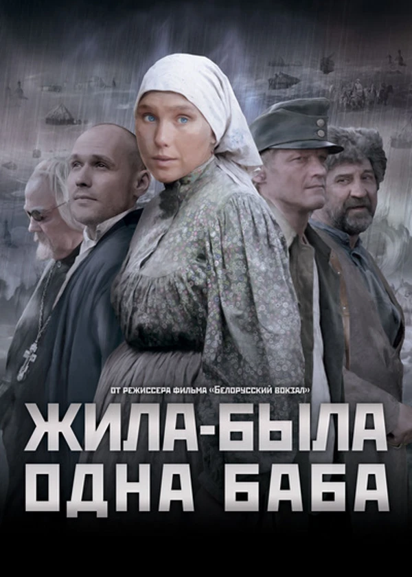 Жила-была одна баба